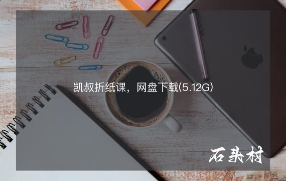 凯叔折纸课，网盘下载(5.12G)