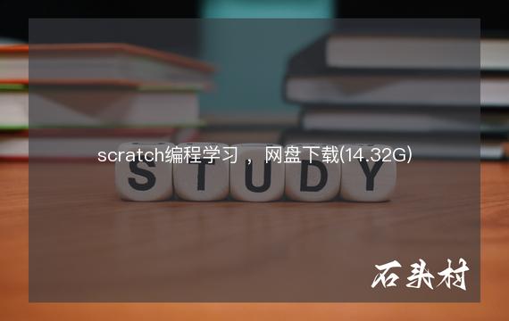 scratch编程学习 ，网盘下载(14.32G)