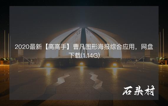 2020最新【高高手】曹凡图形海报综合应用，网盘下载(1.14G)