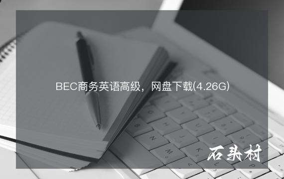 BEC商务英语高级，网盘下载(4.26G)