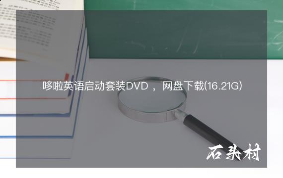 哆啦英语启动套装DVD ，网盘下载(16.21G)