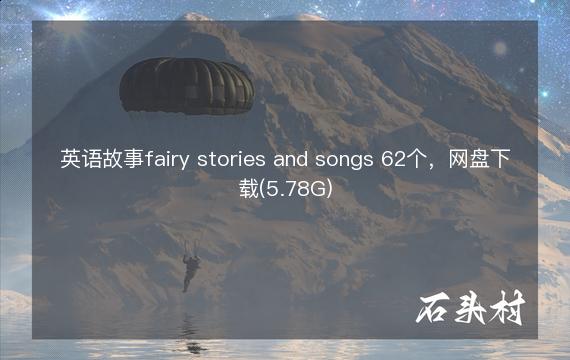 英语故事fairy stories and songs 62个，网盘下载(5.78G)