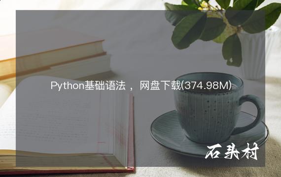 Python基础语法 ，网盘下载(374.98M)