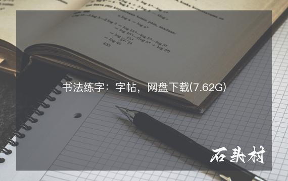 书法练字：字帖，网盘下载(7.62G)