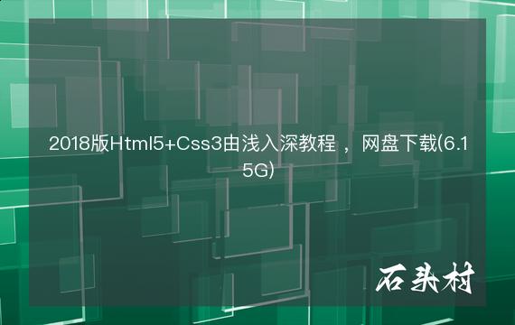 2018版Html5+Css3由浅入深教程 ，网盘下载(6.15G)