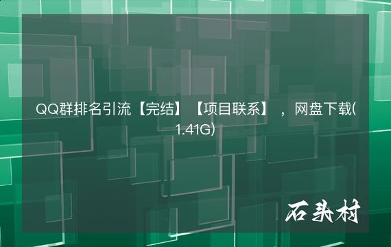 QQ群排名引流【完结】【项目联系】 ，网盘下载(1.41G)