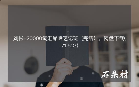 刘彬-20000词汇巅峰速记班（完结），网盘下载(71.51G)