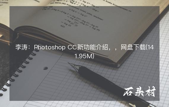 李涛：Photoshop CC新功能介绍，，网盘下载(141.95M)