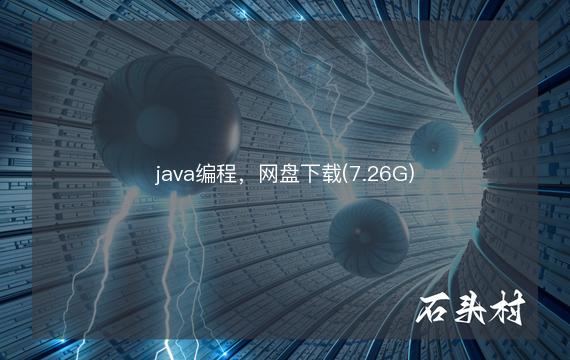 java编程，网盘下载(7.26G)