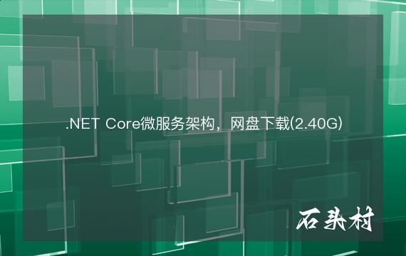 .NET Core微服务架构，网盘下载(2.40G)