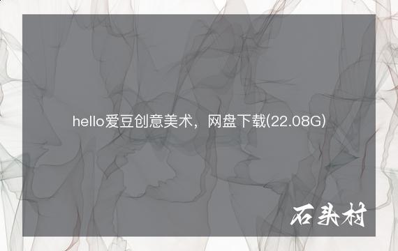 hello爱豆创意美术，网盘下载(22.08G)