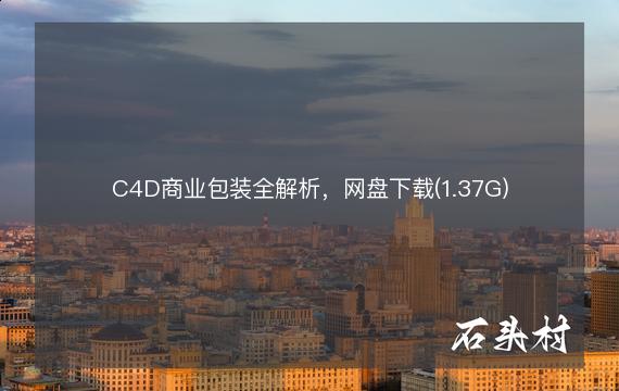 C4D商业包装全解析，网盘下载(1.37G)