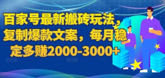 百家号最新搬砖玩法，复制爆款文案，每月稳定多赚2000-3000+插图(1)