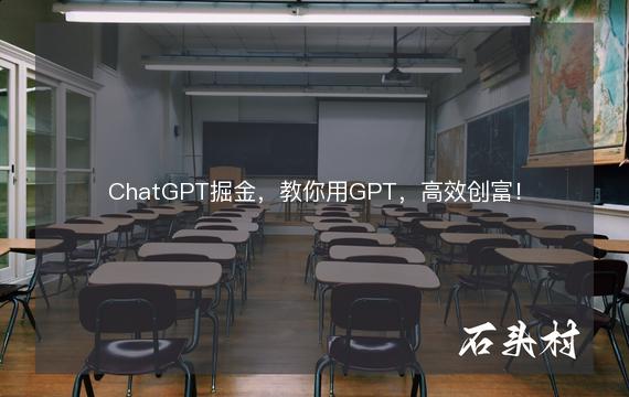 ChatGPT掘金，教你用GPT，高效创富！