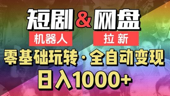 【爱豆新媒】2024短剧机器人项目，全自动网盘拉新，日入1000+